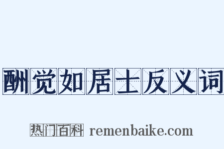 酬觉如居士反义词是什么意思的图片